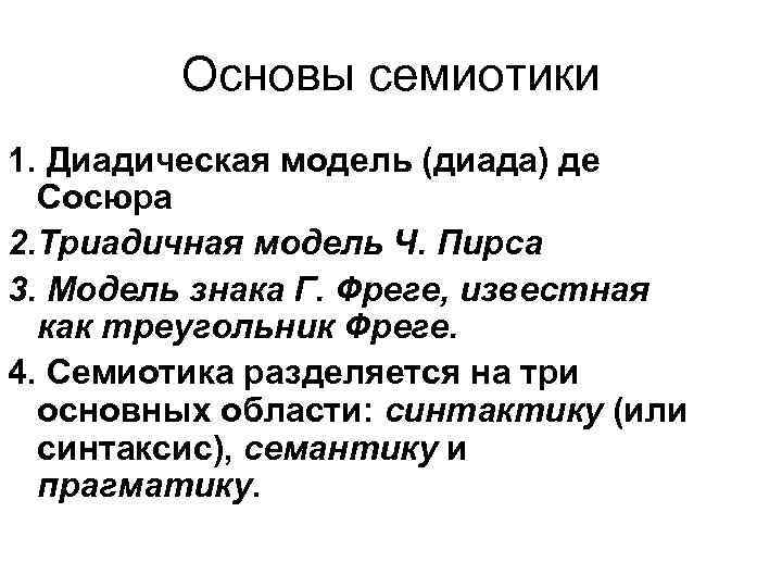 Основы семиотики 1. Диадическая модель (диада) де Сосюра 2. Триадичная модель Ч. Пирса 3.