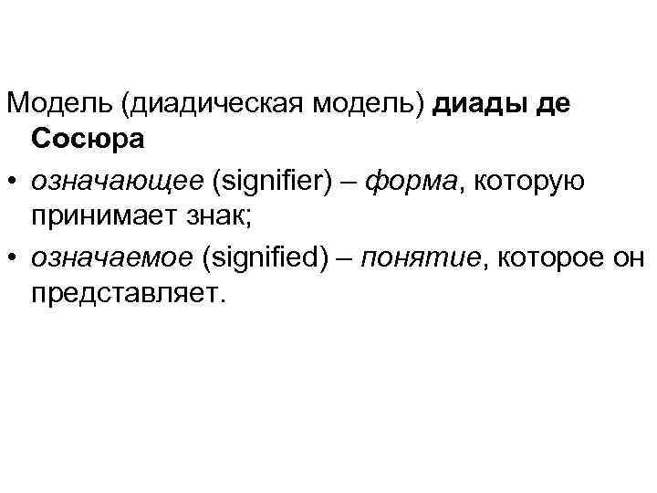 Модель (диадическая модель) диады де Сосюра • означающее (signifier) – форма, которую принимает знак;