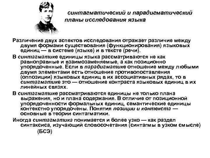 синтагматический и парадигматический планы исследования языка Различение двух аспектов исследования отражает различие между