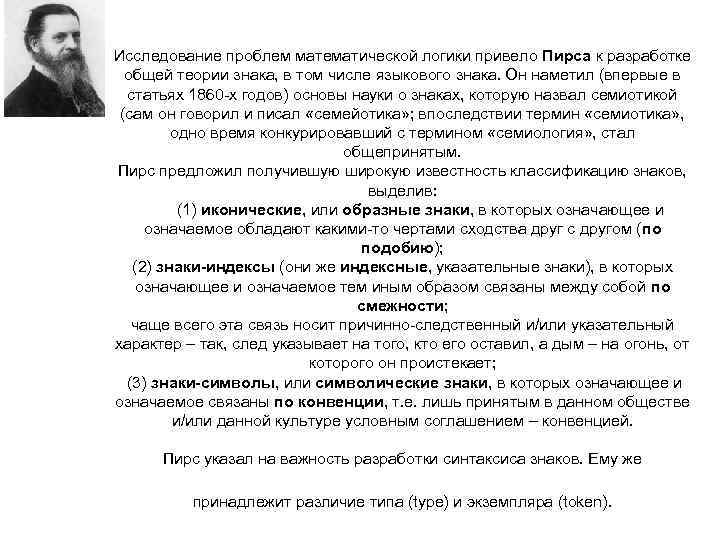 Исследование проблем математической логики привело Пирса к разработке общей теории знака, в том числе