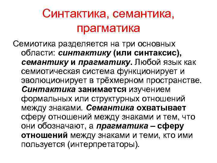 Синтактика, семантика, прагматика Семиотика разделяется на три основных области: синтактику (или синтаксис), семантику и