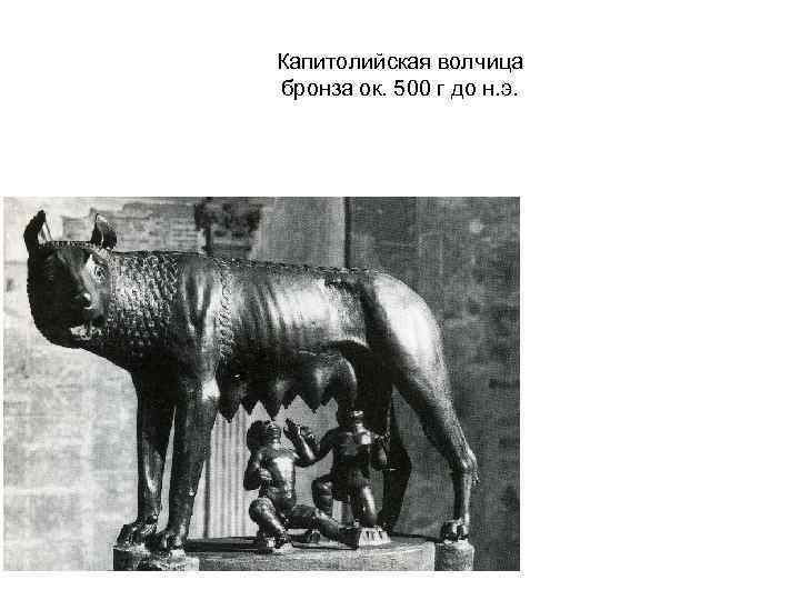 Капитолийская волчица бронза ок. 500 г до н. э. 