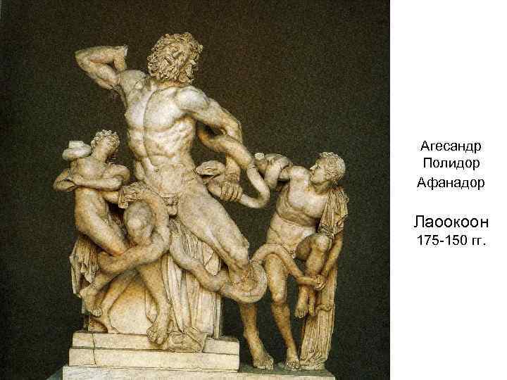 Агесандр Полидор Афанадор Лаоокоон 175 -150 гг. 