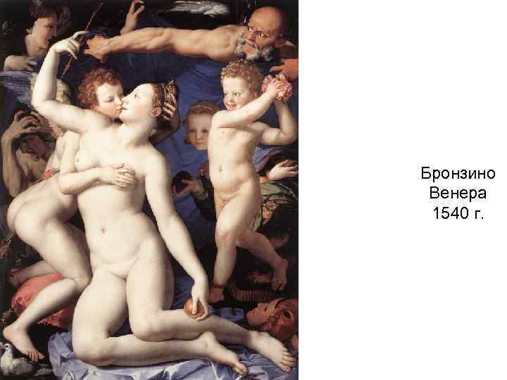 Бронзино Венера 1540 г. 