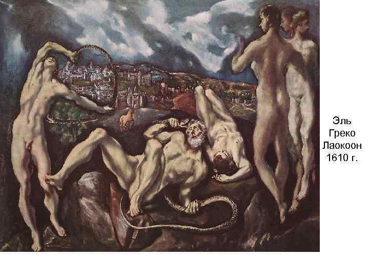 Эль Греко Лаокоон 1610 г. 