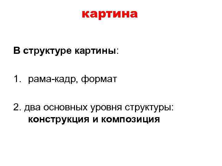 картина В структуре картины: 1. рама-кадр, формат 2. два основных уровня структуры: конструкция и