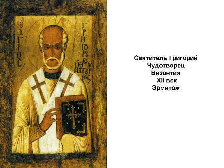 Святитель Григорий Чудотворец Византия XII век Эрмитаж 
