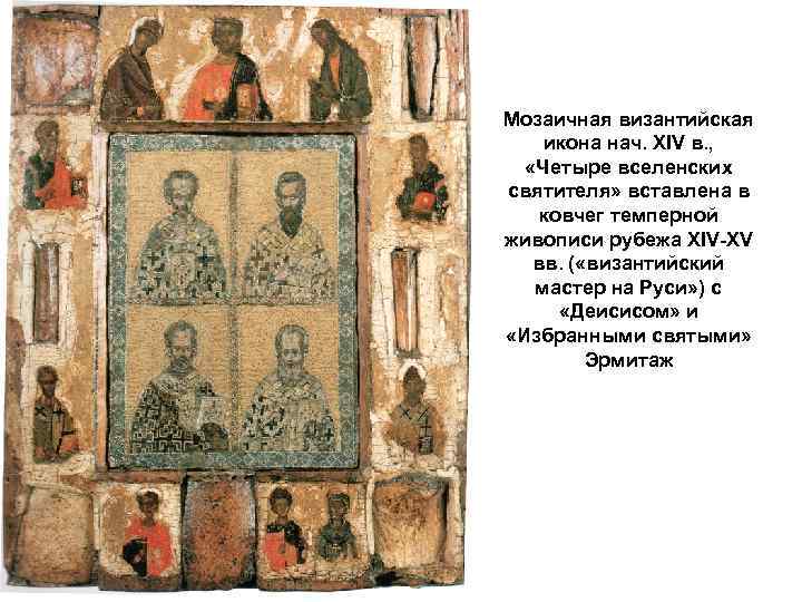 Мозаичная византийская икона нач. XIV в. , «Четыре вселенских святителя» вставлена в ковчег темперной