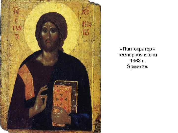  «Пантократор» темперная икона 1363 г. Эрмитаж 