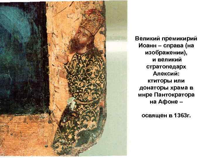 Великий премикирий Иоанн – справа (на изображении), и великий стратопедарх Алексий: ктиторы или донаторы