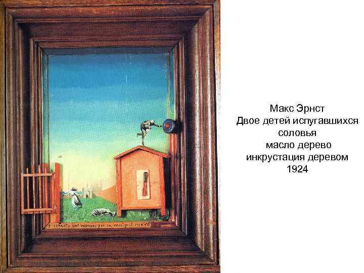 Макс Эрнст Двое детей испугавшихся соловья масло дерево инкрустация деревом 1924 