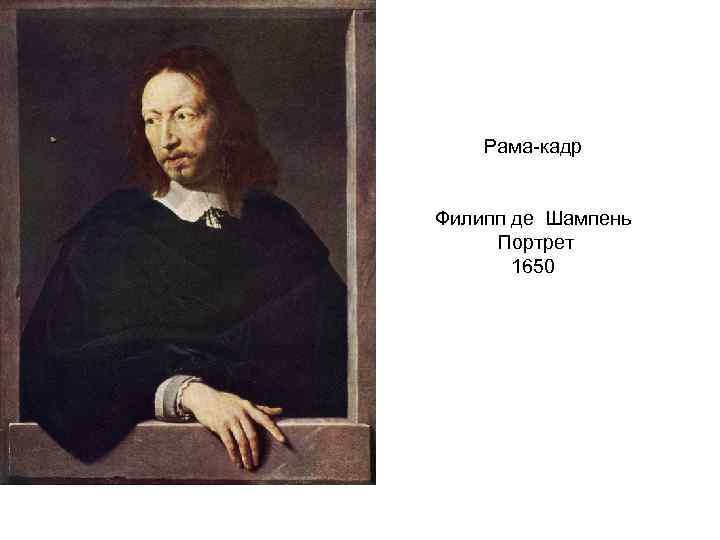 Рама-кадр Филипп де Шампень Портрет 1650 