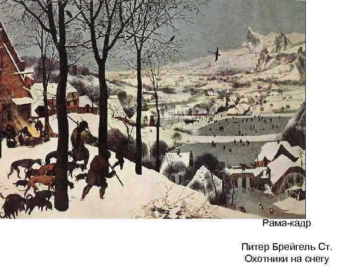 Рама-кадр Питер Брейгель Ст. Охотники на снегу 