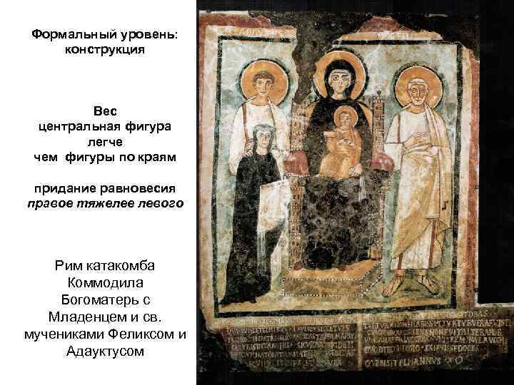 Формальный уровень: конструкция Вес центральная фигура легче чем фигуры по краям придание равновесия правое