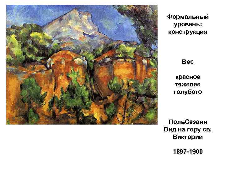 Формальный уровень: конструкция Вес красное тяжелее голубого Поль. Сезанн Вид на гору св. Виктории