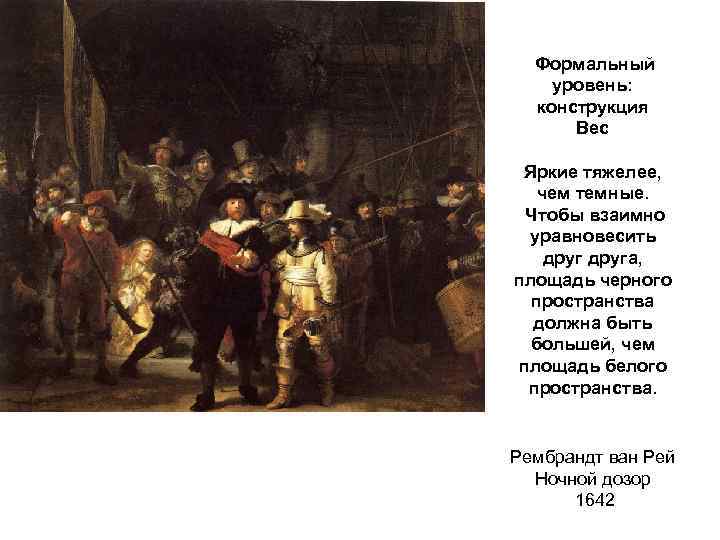 Формальный уровень: конструкция Вес Яркие тяжелее, чем темные. Чтобы взаимно уравновесить друга, площадь черного