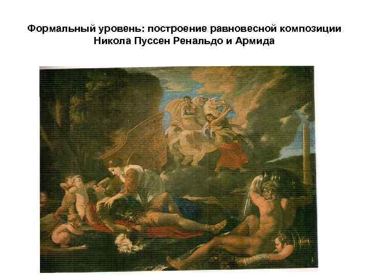 Формальный уровень: построение равновесной композиции Никола Пуссен Ренальдо и Армида 