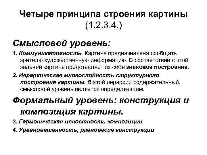 Четыре принципа строения картины (1. 2. 3. 4. ) Смысловой уровень: 1. Коммуникативность. Картина
