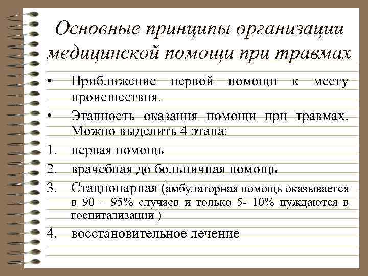 Основные принципы организации медицинской помощи при травмах •  Приближение первой помощи к