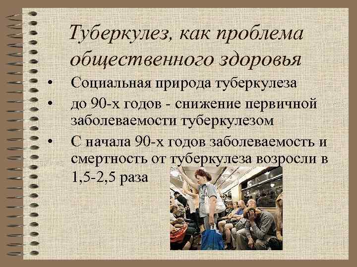   Туберкулез, как проблема общественного здоровья •  Социальная природа туберкулеза • 