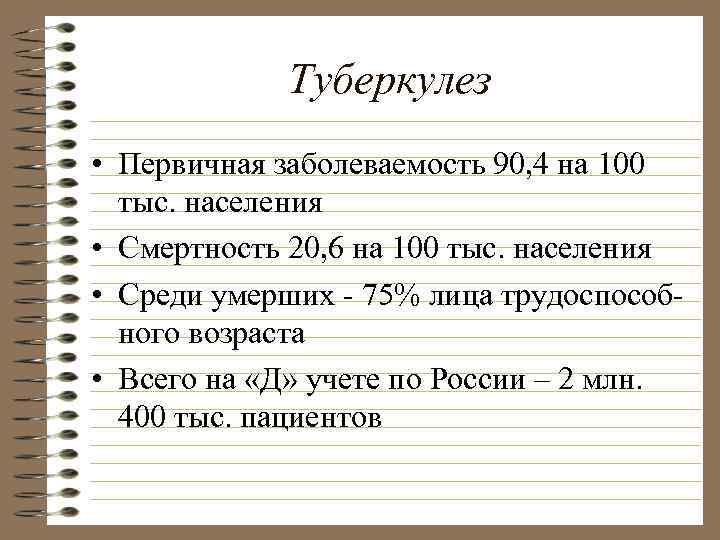   Туберкулез • Первичная заболеваемость 90, 4 на 100  тыс. населения •