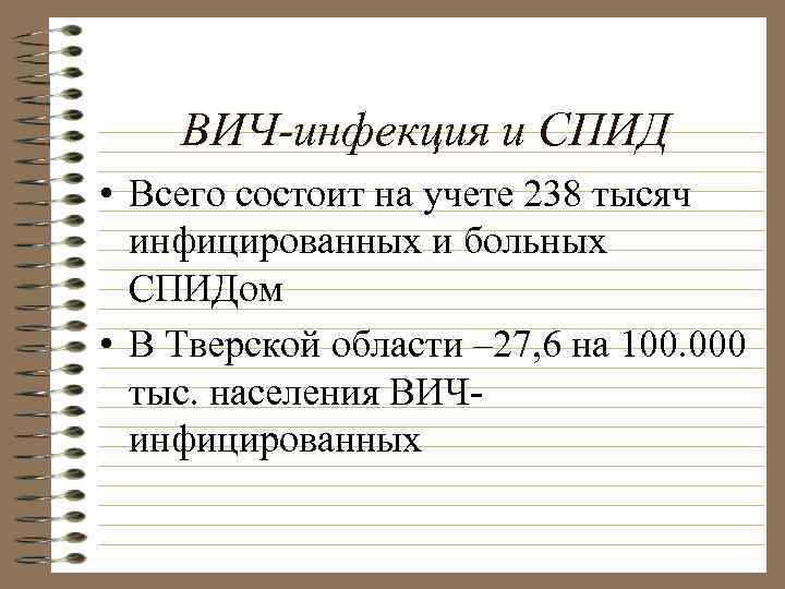  Клинические симптомы • Анорексия • Диарея • Истощение • Подверженность инфекциям (пневмоцисты, 