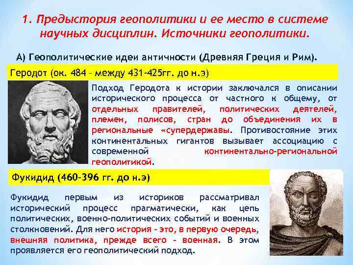 1. Предыстория геополитики и ее место в системе научных дисциплин. Источники геополитики. А) Геополитические