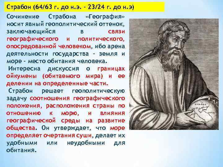 Страбон (64/63 г. до н. э. – 23/24 г. до н. э) Сочинение Страбона
