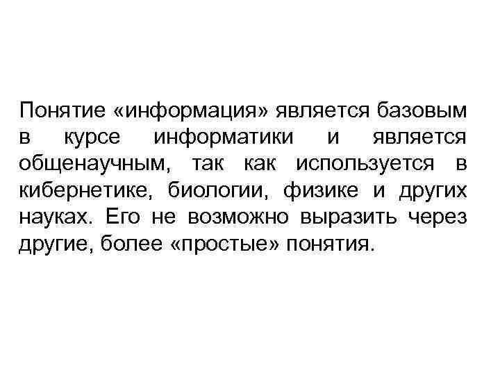 Понятие «информация» является базовым в курсе информатики и является общенаучным, так как используется в