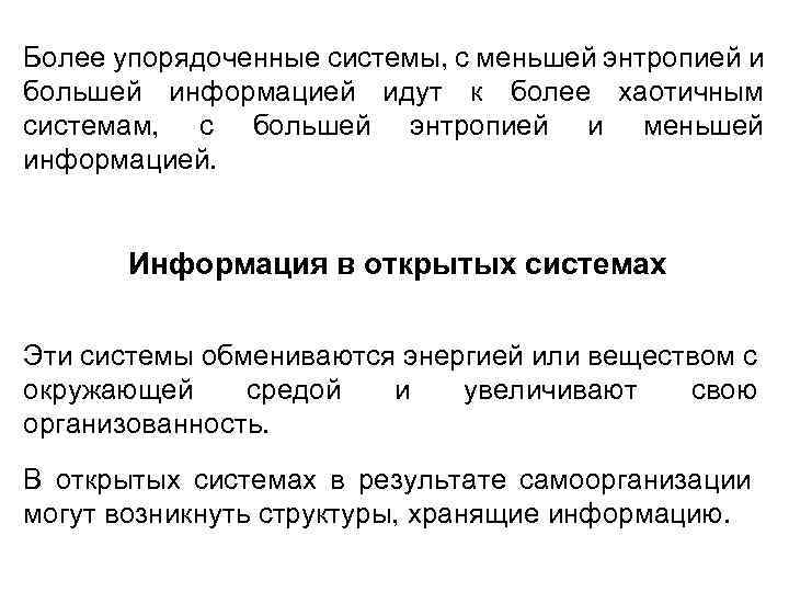 Более упорядоченные системы, с меньшей энтропией и большей информацией идут к более хаотичным системам,