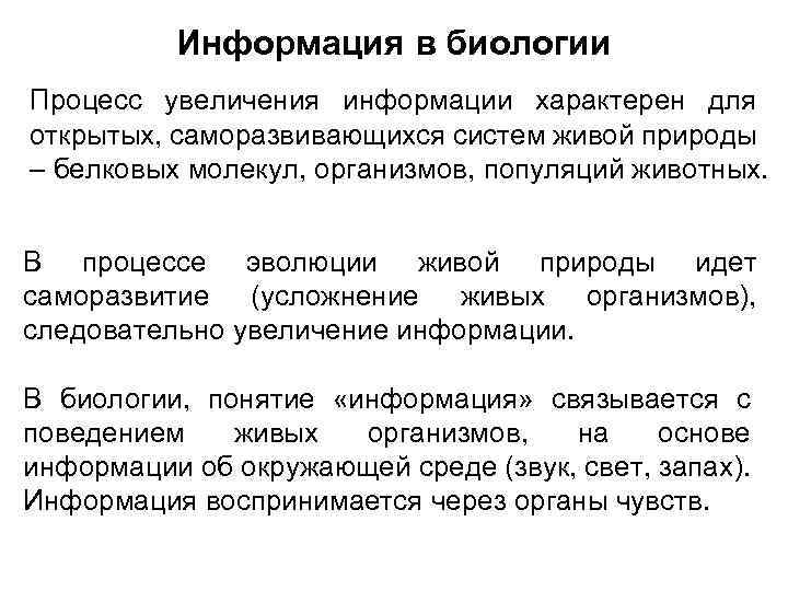 Биологические процессы природы. Информация в биологии. Понятие информации в биологии. Процессы в биологии. Биологический процесс это в биологии.