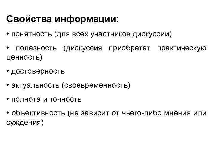 Свойства информации: • понятность (для всех участников дискуссии) • полезность (дискуссия приобретет практическую ценность)