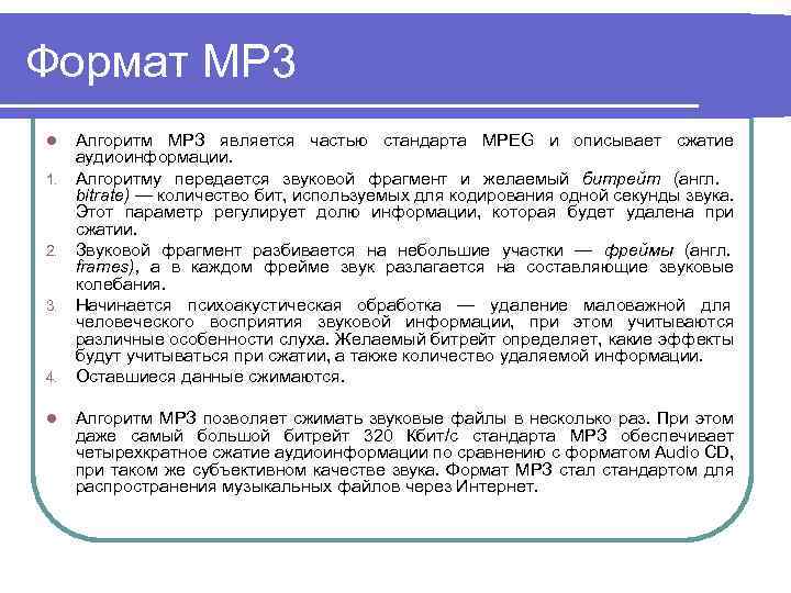 Формат MP 3 l 1. 2. 3. 4. l Алгоритм МРЗ является частью стандарта