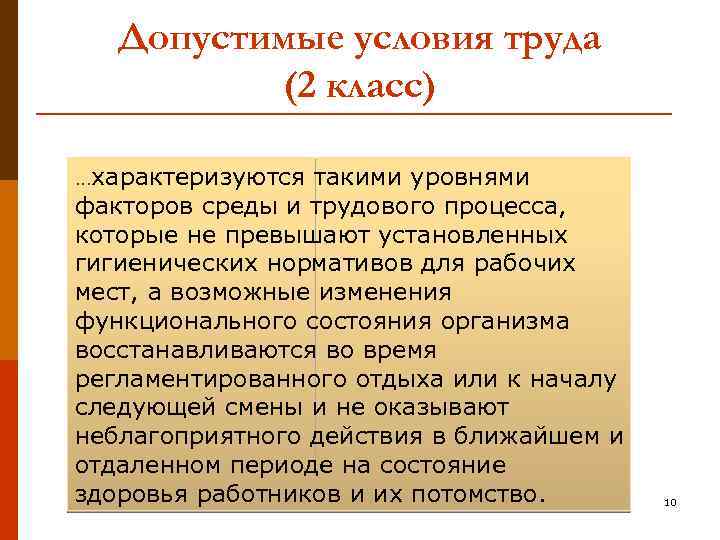 Что значит допустимые условия труда. Допустимые условия труда. Допустимые классы условий труда. Допустимые условия труда 2. Вредные условия труда 2 класс характеризуются.