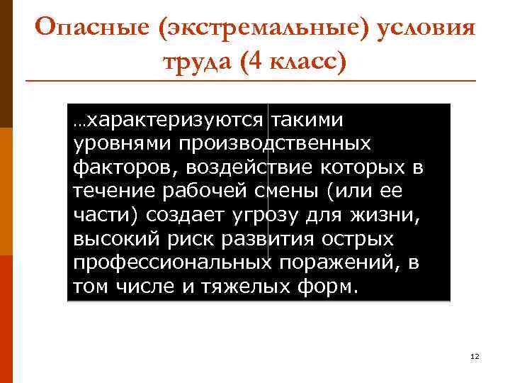 Опасные (экстремальные) условия труда (4 класс) …характеризуются такими уровнями производственных факторов, воздействие которых в