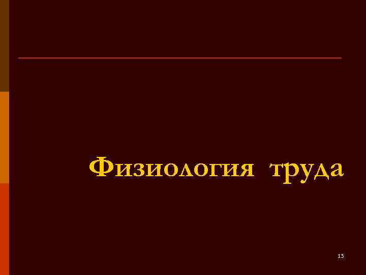 Физиология труда 13 