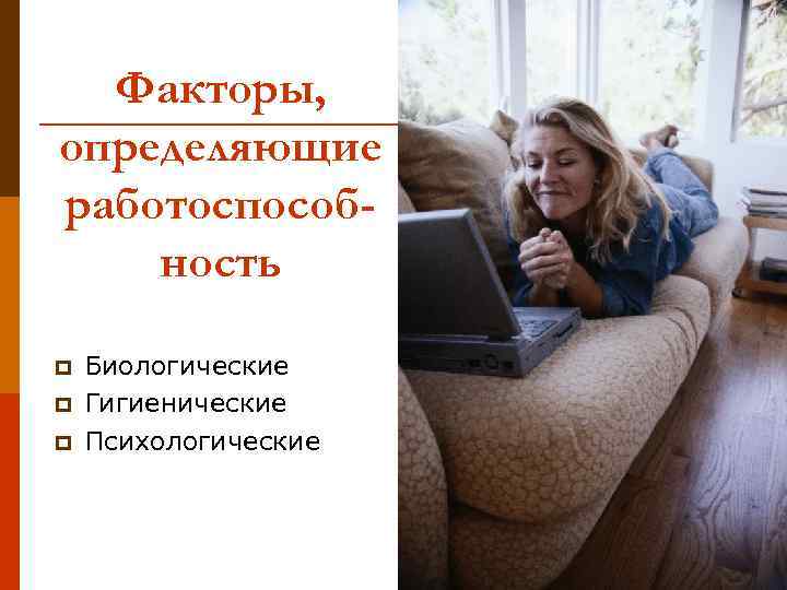 Факторы, определяющие работоспособность p p p Биологические Гигиенические Психологические 15 