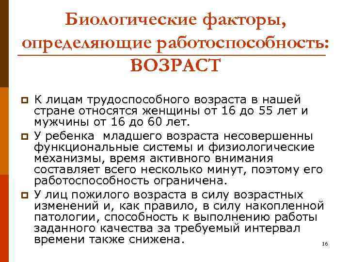 Биологические факторы, определяющие работоспособность: ВОЗРАСТ p p p К лицам трудоспособного возраста в нашей