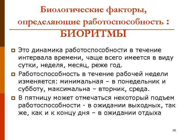 Биологические факторы, определяющие работоспособность : БИОРИТМЫ p p p Это динамика работоспособности в течение