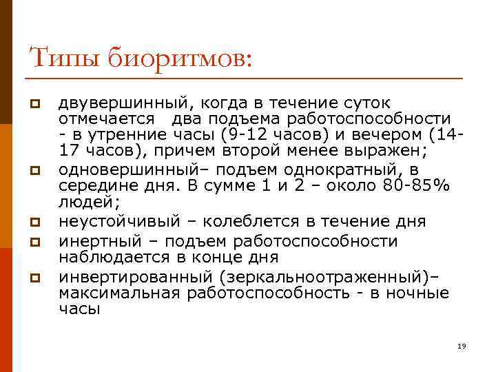 Типы биоритмов: p p p двувершинный, когда в течение суток отмечается два подъема работоспособности