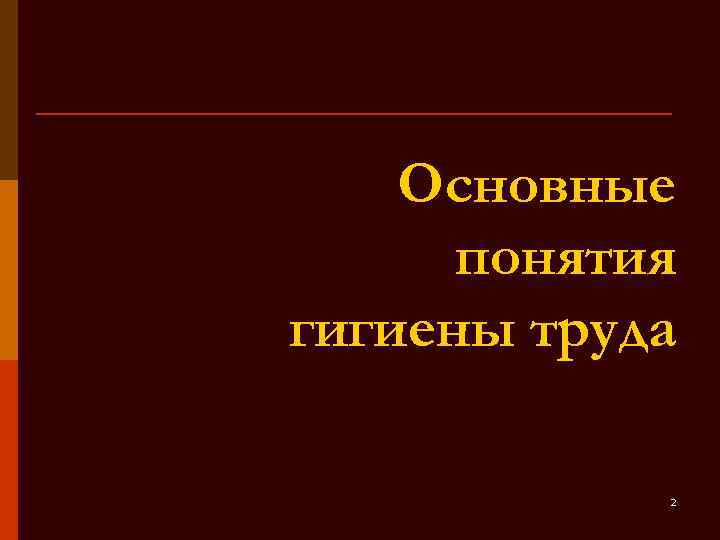 Основные понятия гигиены труда 2 