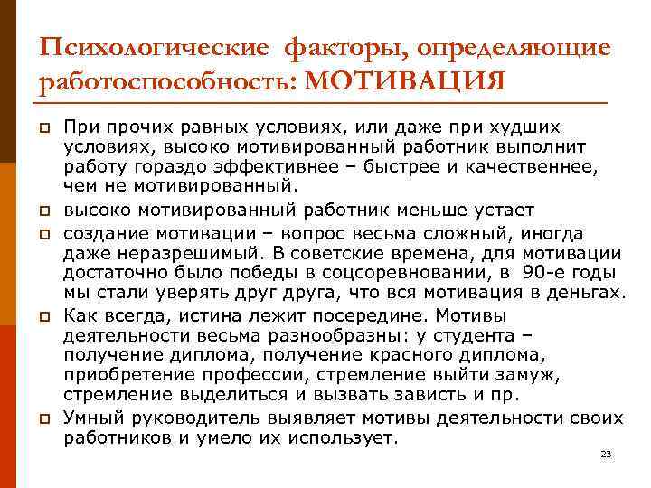 Психологические факторы, определяющие работоспособность: МОТИВАЦИЯ p p p При прочих равных условиях, или даже