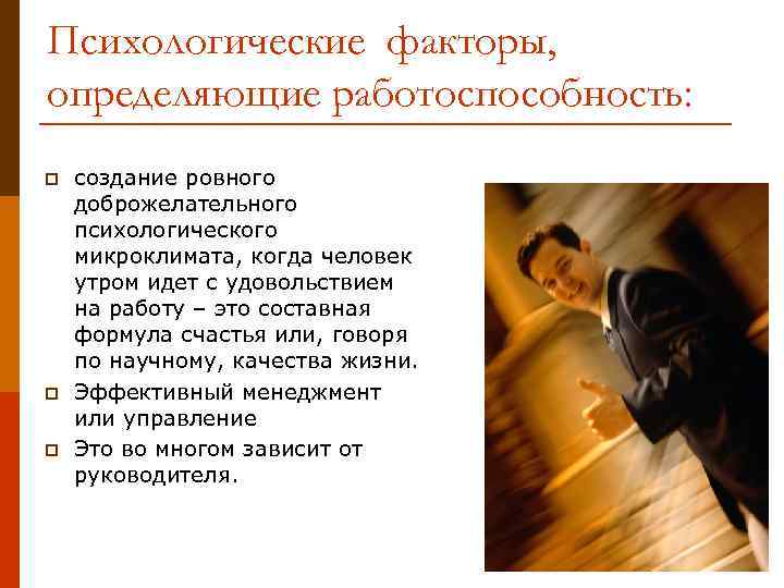 Психологические факторы, определяющие работоспособность: p p p создание ровного доброжелательного психологического микроклимата, когда человек
