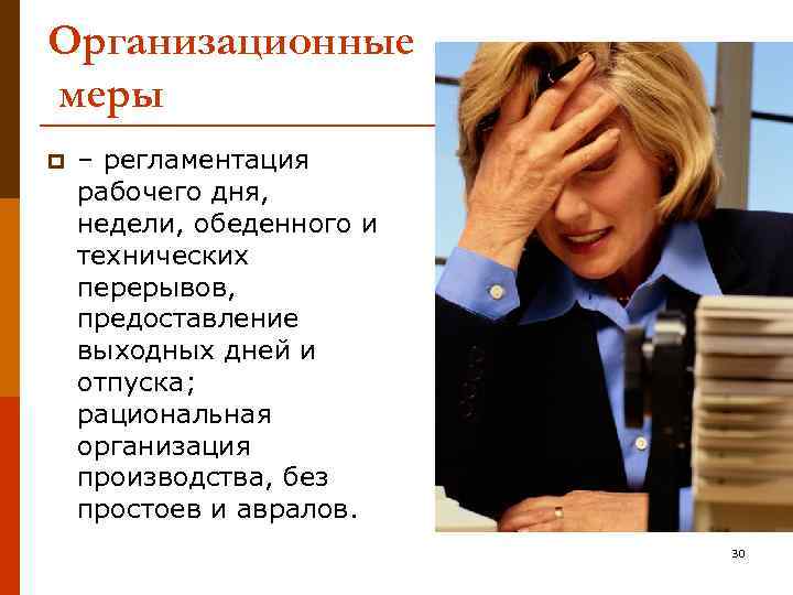 Организационные меры p – регламентация рабочего дня, недели, обеденного и технических перерывов, предоставление выходных