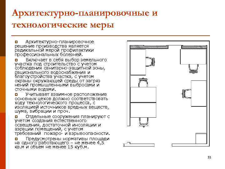 Архитектурно-планировочные и технологические меры Архитектурно-планировочное решение производства является радикальной мерой профилактики профессиональных болезней. p