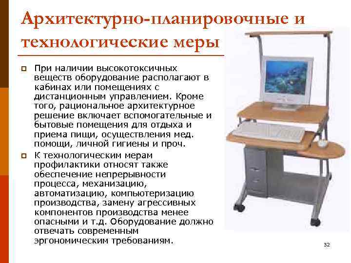 Архитектурно-планировочные и технологические меры p p При наличии высокотоксичных веществ оборудование располагают в кабинах