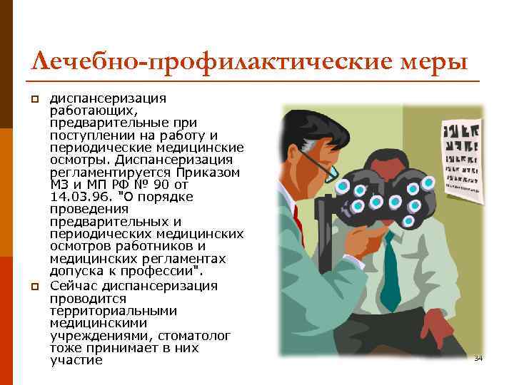 Лечебно-профилактические меры p p диспансеризация работающих, предварительные при поступлении на работу и периодические медицинские