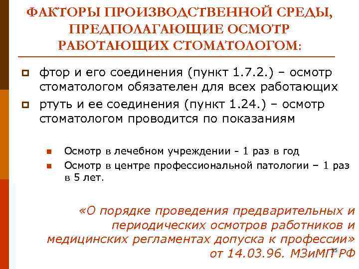 ФАКТОРЫ ПРОИЗВОДСТВЕННОЙ СРЕДЫ, ПРЕДПОЛАГАЮЩИЕ ОСМОТР РАБОТАЮЩИХ СТОМАТОЛОГОМ: p p фтор и его соединения (пункт