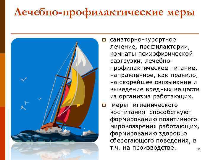 Лечебно-профилактические меры p p санаторно-курортное лечение, профилактории, комнаты психофизической разгрузки, лечебнопрофилактическое питание, направленное, как