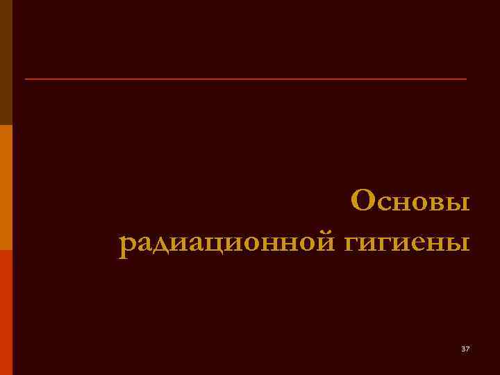 Основы радиационной гигиены 37 
